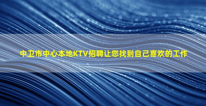 蚌埠KTV招聘