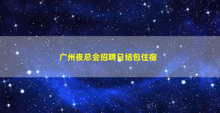 黑河酒吧招聘